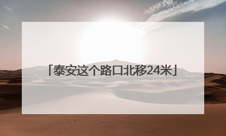 泰安这个路口北移24米