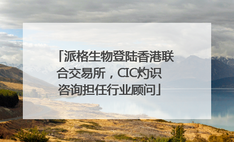 派格生物登陆香港联合交易所，CIC灼识咨询担任行业顾问