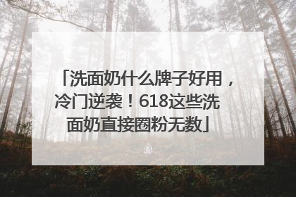 洗面奶什么牌子好用，冷门逆袭！618这些洗面奶直接圈粉无数