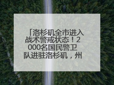 洛杉矶全市进入战术警戒状态！2000名国民警卫队进驻洛杉矶，州长市长齐批特朗普“制造混乱”