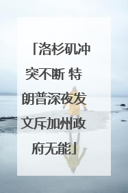 洛杉矶冲突不断 特朗普深夜发文斥加州政府无能