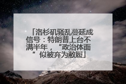 洛杉矶骚乱蔓延成信号：特朗普上台不满半年，“政治体面”似被弃为敝履