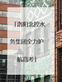 洛阳北控水务集团全力护航高考