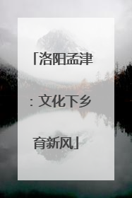 洛阳孟津：文化下乡育新风
