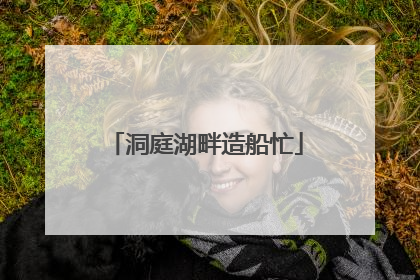 洞庭湖畔造船忙