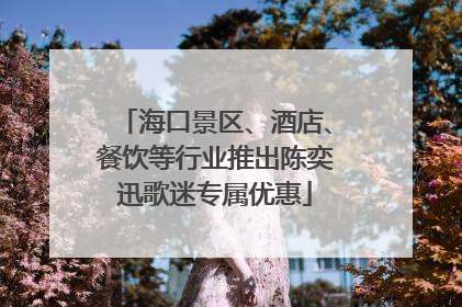 海口景区、酒店、餐饮等行业推出陈奕迅歌迷专属优惠