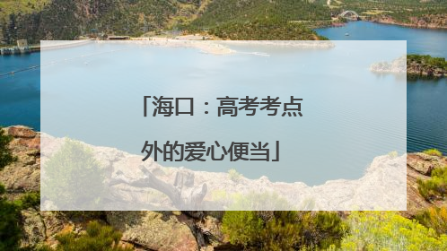 海口：高考考点外的爱心便当
