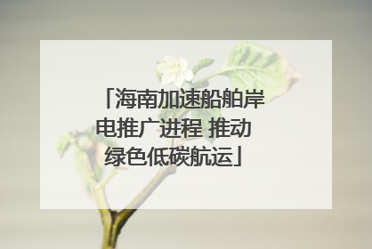 海南加速船舶岸电推广进程 推动绿色低碳航运