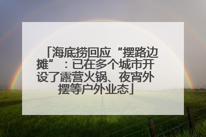 海底捞回应“摆路边摊”：已在多个城市开设了露营火锅、夜宵外摆等户外业态