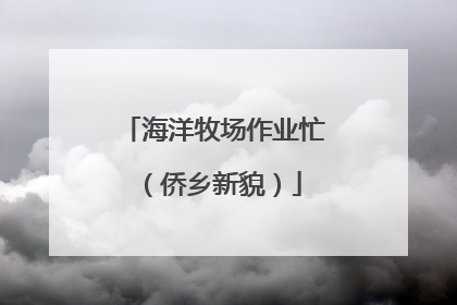 海洋牧场作业忙（侨乡新貌）