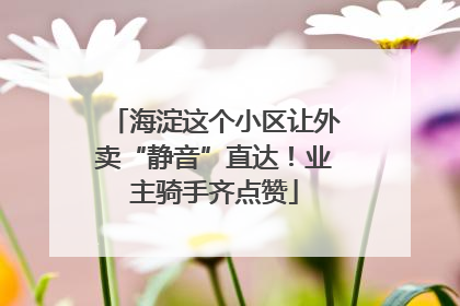 海淀这个小区让外卖“静音”直达！业主骑手齐点赞