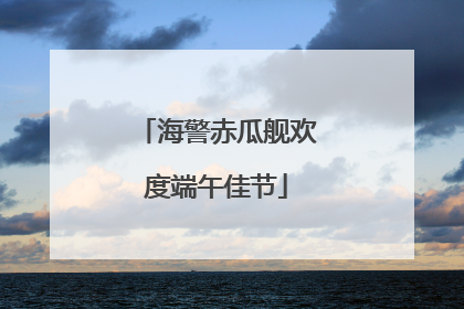 海警赤瓜舰欢度端午佳节