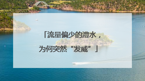 流量偏少的澧水，为何突然“发威”