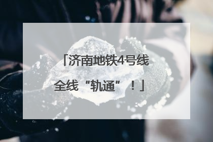 济南地铁4号线全线“轨通”！