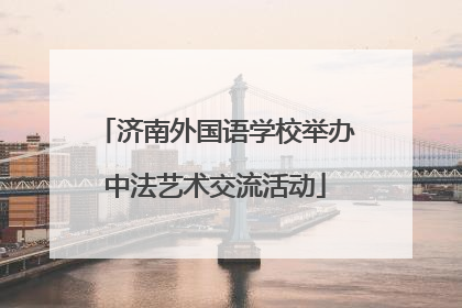 济南外国语学校举办中法艺术交流活动