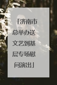 济南市总举办送文艺到基层专场慰问演出