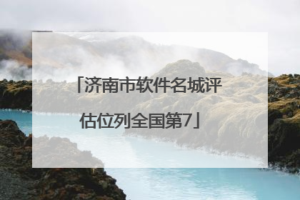 济南市软件名城评估位列全国第7