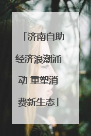 济南自助经济浪潮涌动 重塑消费新生态