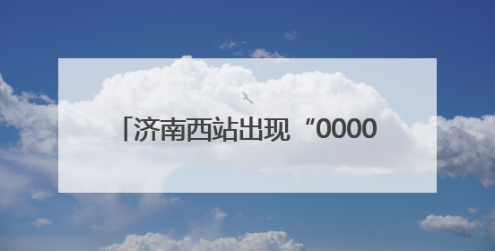 济南西站出现“0000”次复兴号，啥来头？