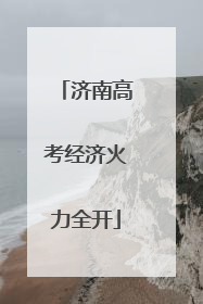 济南高考经济火力全开