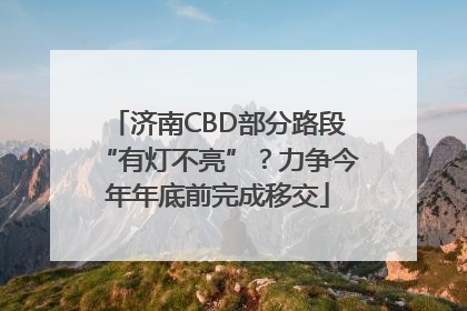 济南CBD部分路段“有灯不亮”？力争今年年底前完成移交