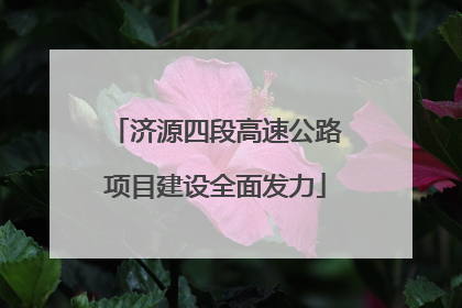 济源四段高速公路项目建设全面发力