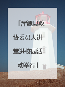 浑源县政协委员大讲堂进校园活动举行
