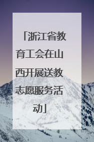 浙江省教育工会在山西开展送教志愿服务活动