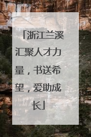 浙江兰溪汇聚人才力量，书送希望，爱助成长
