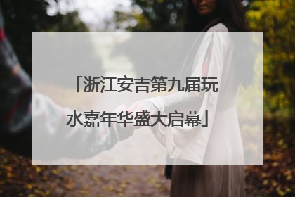 浙江安吉第九届玩水嘉年华盛大启幕