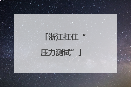 浙江扛住“压力测试”