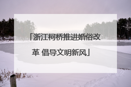 浙江柯桥推进婚俗改革 倡导文明新风