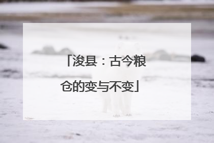 浚县：古今粮仓的变与不变