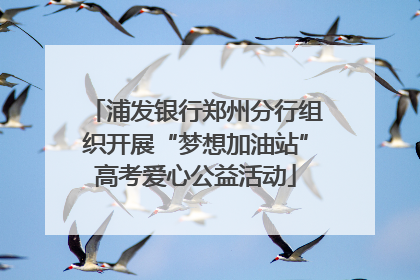 浦发银行郑州分行组织开展“梦想加油站”高考爱心公益活动
