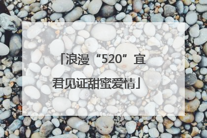 浪漫“520”宜君见证甜蜜爱情