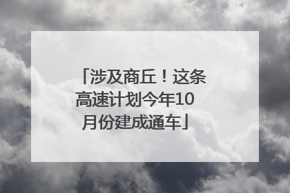 涉及商丘！这条高速计划今年10月份建成通车