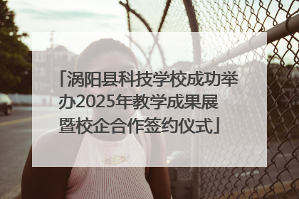 涡阳县科技学校成功举办2025年教学成果展暨校企合作签约仪式