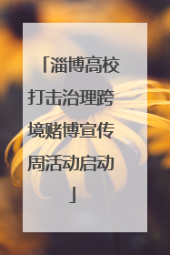 淄博高校打击治理跨境赌博宣传周活动启动
