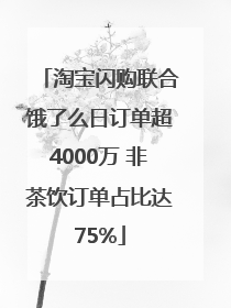 淘宝闪购联合饿了么日订单超4000万 非茶饮订单占比达75%