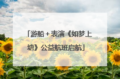 游船＋表演《如梦上塘》公益航班启航
