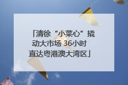 清徐“小菜心”撬动大市场 36小时直达粤港澳大湾区