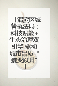 渭滨区城管执法局：科技赋能+生态治理双引擎 驱动城市品质“蝶变跃升”