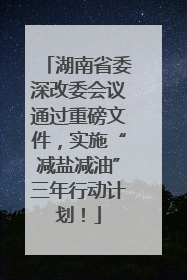 湖南省委深改委会议通过重磅文件，实施“减盐减油”三年行动计划！