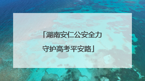 湖南安仁公安全力守护高考平安路