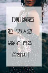 湖北郧西迎“万人游郧西”自驾首发团