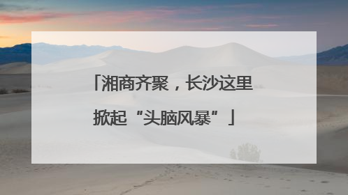 湘商齐聚，长沙这里掀起“头脑风暴”