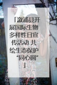 溆浦县开展国际生物多样性日宣传活动 共绘生态保护“同心圆”