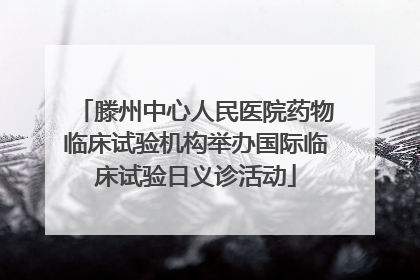 滕州中心人民医院药物临床试验机构举办国际临床试验日义诊活动