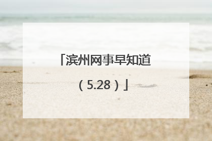 滨州网事早知道（5.28）