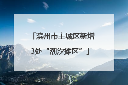 滨州市主城区新增3处“潮汐摊区”